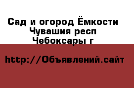 Сад и огород Ёмкости. Чувашия респ.,Чебоксары г.